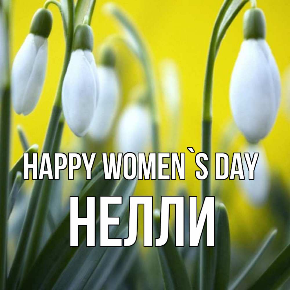 Greetings card с именем, Нелли happy women`s day весенние цветы Greetings with text for free download 